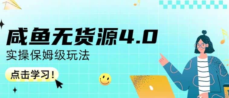 咸鱼无货源4.0实操保姆级玩法，适合新手小白-优优云创