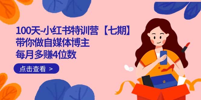 （7334期）100天-小红书特训营【七期】带你做自媒体博主 每月多赚4位数  IP账号全指南-优优云创