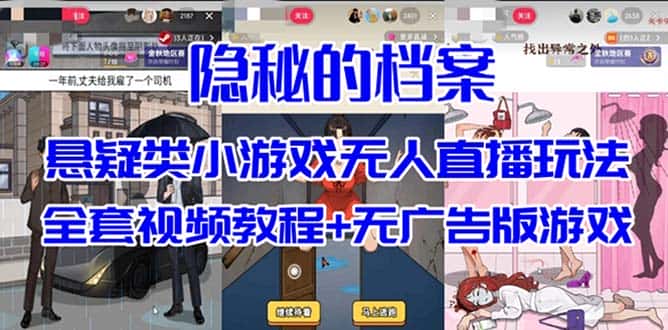 （7335期）抖音爆火的悬疑解谜小游戏【隐秘的档案】无人直播玩法【教程+游戏+工具】-优优云创