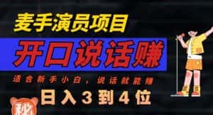 麦手演员直播项目，能讲话敢讲话，就能做的项目，轻松日入几百-优优云创