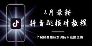 8月最新抖音跳核对教程，号称百分之百过，需要自测-优优云创