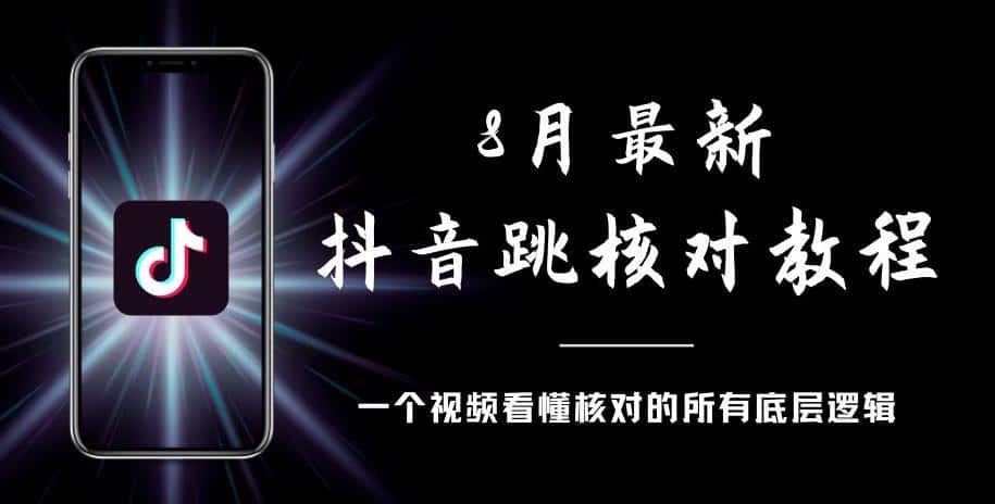 8月最新抖音跳核对教程，号称百分之百过，需要自测-优优云创