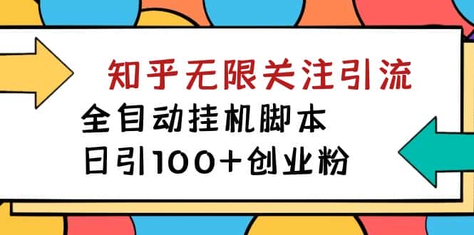 （7339期）【揭秘】价值5000 知乎无限关注引流，全自动挂机脚本，日引100+创业粉-优优云创
