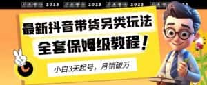 2023年最新抖音带货另类玩法，3天起号，月销破万（保姆级教程）【揭秘】-优优云创