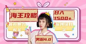 （7342期）最新男粉4.0海王暴力掘金玩法，一天变现1500+（附1254G素材）-优优云创