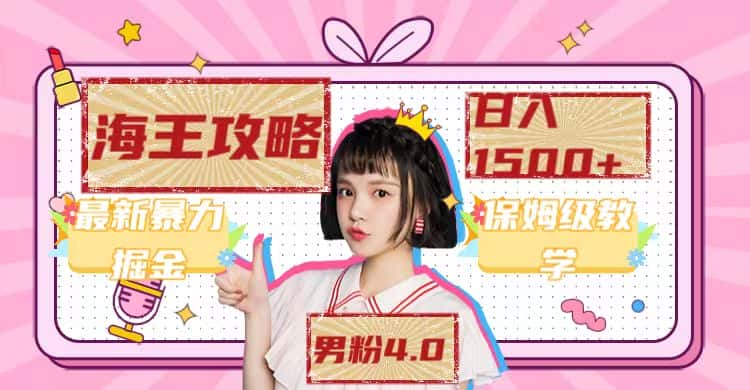 （7342期）最新男粉4.0海王暴力掘金玩法，一天变现1500+（附1254G素材）-优优云创