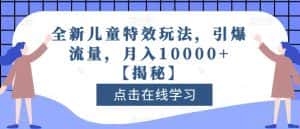 全新儿童特效玩法，引爆流量，月入10000+【揭秘】-优优云创