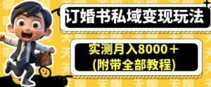 订婚书私域变现玩法，实测月入8000＋(附带全部教程)【揭秘】-优优云创