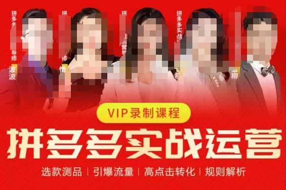 2023推易拼多多实战运营，选款测品、引爆流量、高点击转化、规则解析-优优云创