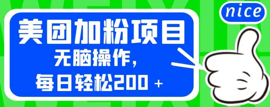 外面卖980的美团加粉项目，无脑操作，每日轻松200＋【揭秘】-优优云创
