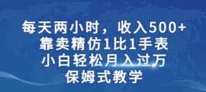 两小时，收入500+，靠卖精仿1比1手表，小白轻松月入过万！保姆式教学-优优云创