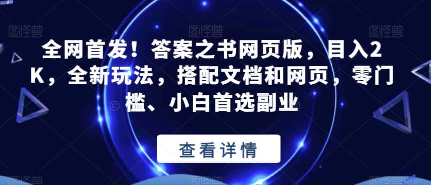 全网首发！答案之书网页版，目入2K，全新玩法，搭配文档和网页，零门槛、小白首选副业【揭秘】-优优云创网
