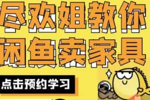 尽欢·闲鱼家具实战经验,手把手教你在闲鱼开家具网店-副业吧