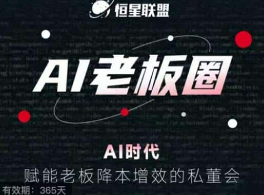 恒星联盟·AI老板圈，AI时代，赋能老板降本增效的私董会，帮你轻松掌握AI赋能-副业吧
