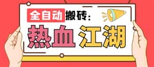（7360期）外面收费1988的热血江湖全自动挂机搬砖项目，单窗口一天10+【脚本+教程】-优优云创