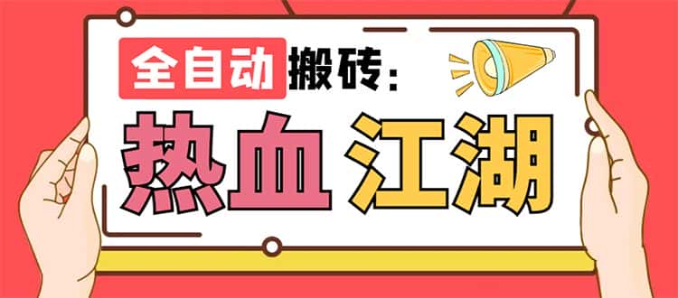 （7360期）外面收费1988的热血江湖全自动挂机搬砖项目，单窗口一天10+【脚本+教程】-优优云创