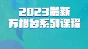 云创一方·2023最新万相台系列课，带你玩赚万相台-优优云创