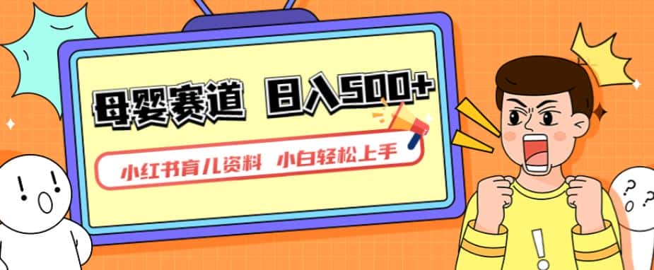 小红书育儿资料，一部手机可操作，多种变现方式，日入500+，私域变现，长期可持续项目【揭秘】-副业吧