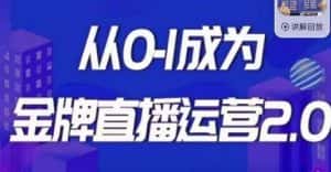 交个朋友·金牌直播运营2.0，运营课从0-1成为金牌直播运营-副业吧
