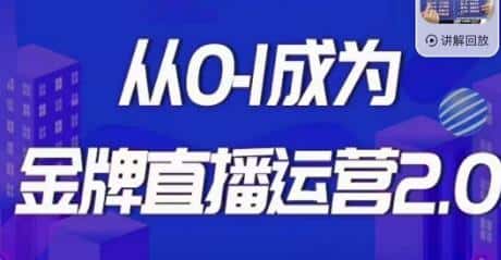 交个朋友·金牌直播运营2.0，运营课从0-1成为金牌直播运营-副业吧