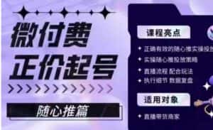 微付费正价起号（随心推篇），正确有效的随心推实操投放-优优云创
