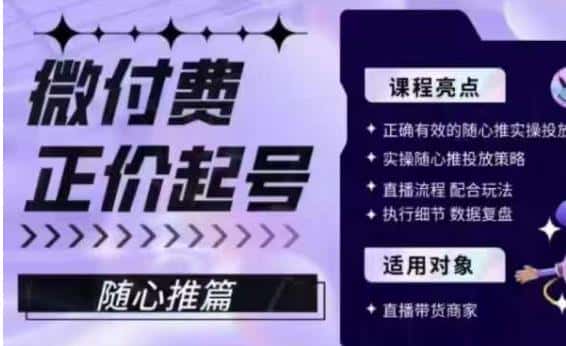 微付费正价起号（随心推篇），正确有效的随心推实操投放-优优云创
