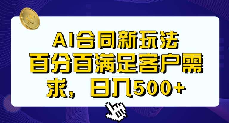 Ai生成合同+传统成品合同，满足客户100%需求，见效快，轻松日入500+【揭秘】-优优云创
