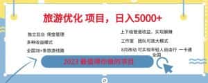 旅游优化项目，2023最值得你做的项目没有之一，带你月入过万-优优云创