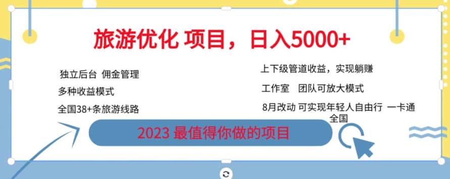 旅游优化项目，2023最值得你做的项目没有之一，带你月入过万-优优云创