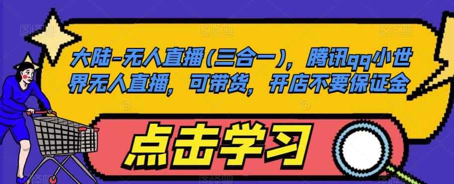 大陆-无人直播(三合一)，腾讯qq小世界无人直播，可带货，开店不要保证金-优优云创