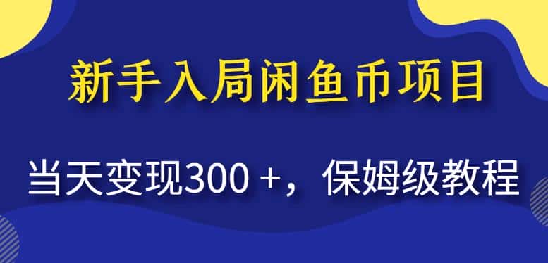 新手入局闲鱼币项目，当天变现300+，保姆级教程【揭秘】-优优云创