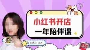 三九小红书开店一年陪伴课,从0到1玩赚小红书开店-副业吧