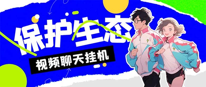 （7376期）外面收费1980的最新保护生态一对一聊天挂机项目，单窗口一天最少50+【永…-优优云创