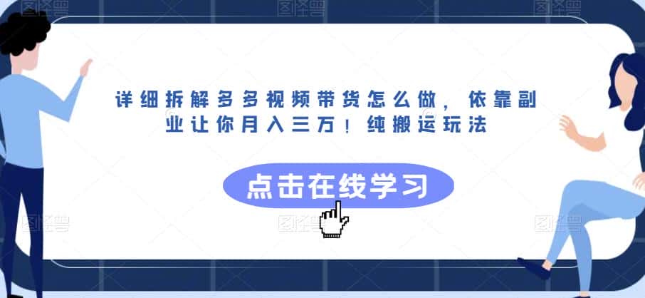 详细拆解多多视频带货怎么做，依靠副业让你月入三万！纯搬运玩法【揭秘】-优优云创