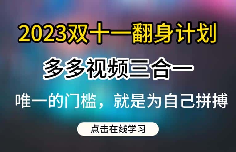 2023双十一翻身计划，多多视频带货三合一玩法教程【揭秘】-优优云创