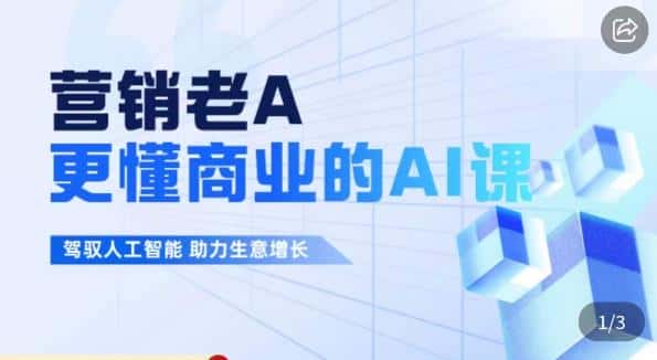 营销老A·更懂商业的AI人工智能课，​驾驭人工智能助力生意增长-优优云创