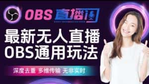 【爱豆新媒】最新无人直播伴侣OBS防检测玩法深度去重，多维传输，无非实时-优优云创