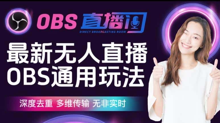 【爱豆新媒】最新无人直播伴侣OBS防检测玩法深度去重，多维传输，无非实时-优优云创