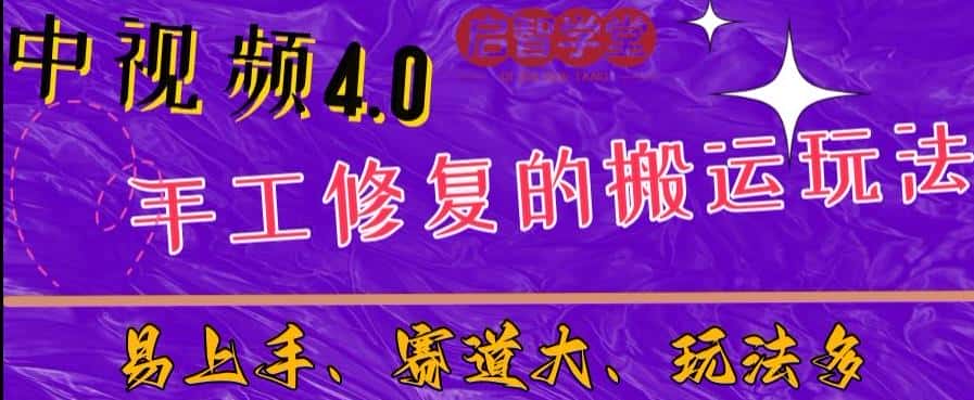中视频4.0赛道：新手福音，入门简单，上手快【揭秘】-优优云创网