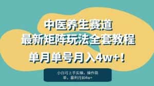 暴利赛道中医养生赛道最新矩阵玩法，单月单号月入4w+！【揭秘】-优优云创网