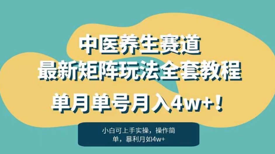 暴利赛道中医养生赛道最新矩阵玩法，单月单号月入4w+！【揭秘】-优优云创网