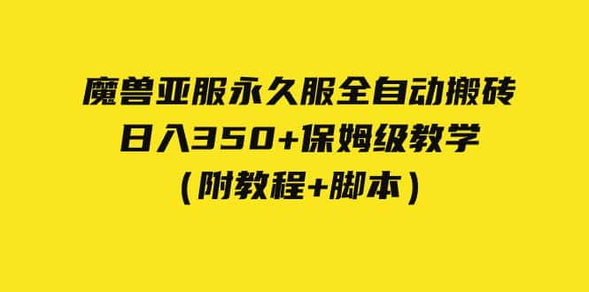 （7389期）外面收费3980魔兽亚服永久服全自动搬砖 日入350+保姆级教学（附教程+脚本）-优优云创