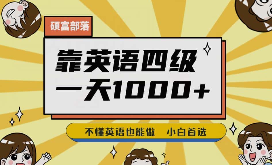 靠英语四级，一天1000+不懂英语也能做，小白保姆式教学(附:1800G资料）【揭秘】-优优云创