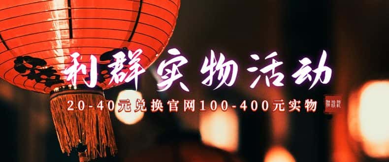 （7391期）利群烟盒_超低价撸实物教程（几十块撸官方几百元实物）-优优云创