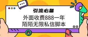 外面收费888一年陌陌无限私信脚本，引流必备【脚本+教程】-优优云创