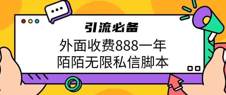 外面收费888一年陌陌无限私信脚本，引流必备【脚本+教程】-优优云创