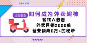 （7393期）如何成为外卖超神，餐饮人必看！外卖月销2000单，营业额超8万+的秘诀-优优云创