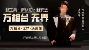 万相台·无界通识课，电商冰可乐新课，新工具，新认知，新玩法-优优云创
