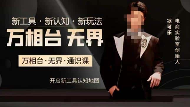 万相台·无界通识课，电商冰可乐新课，新工具，新认知，新玩法-优优云创