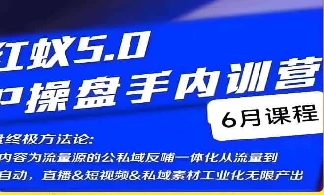 红蚁5.0IP操盘手内训营，IP操盘终极方法论-优优云创